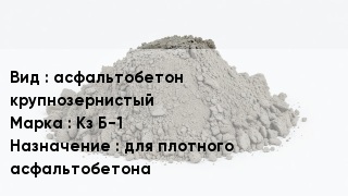 Бетон асфальтобетон крупнозернистый Кз Б-1 для плотного асфальтобетона